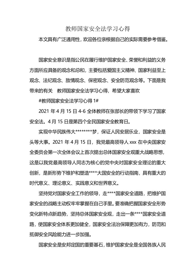 教师国家安全法学习心得