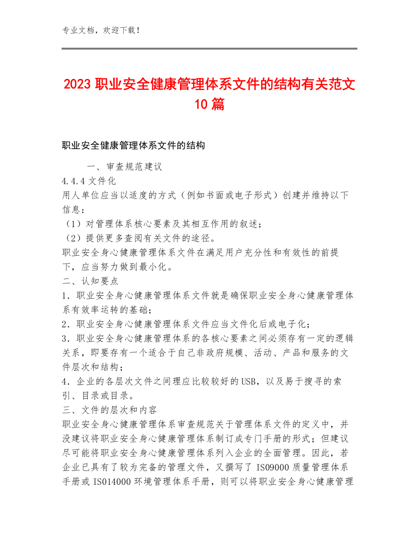 2023职业安全健康管理体系文件的结构有关范文10篇