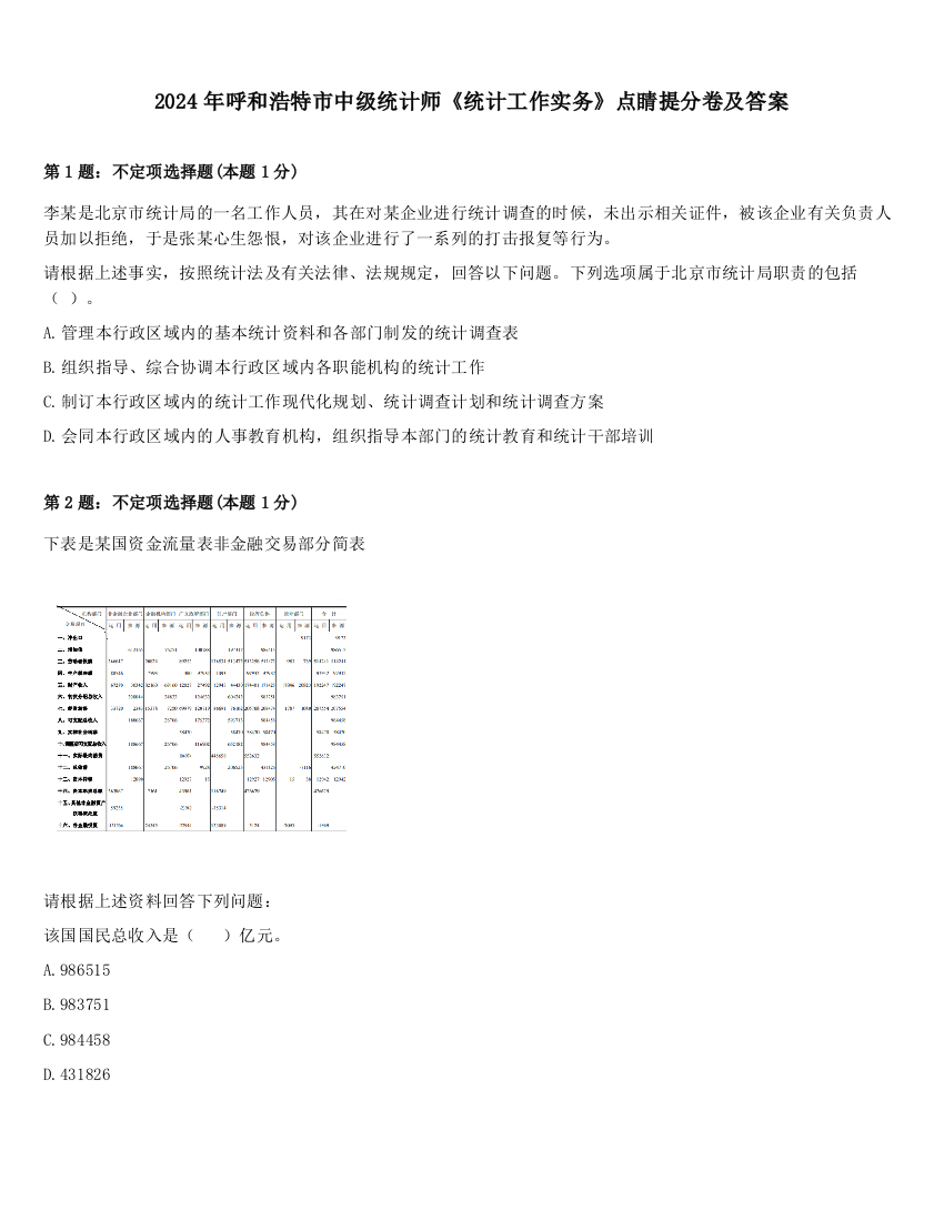 2024年呼和浩特市中级统计师《统计工作实务》点睛提分卷及答案