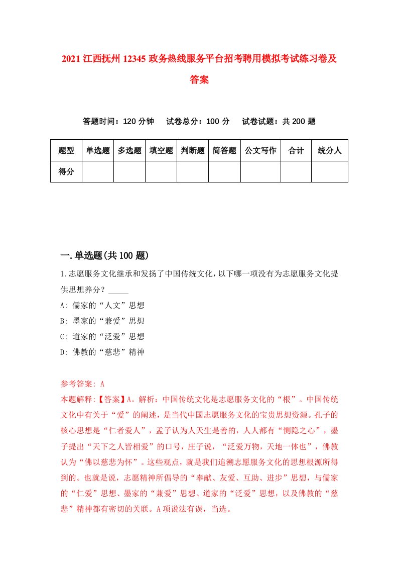 2021江西抚州12345政务热线服务平台招考聘用模拟考试练习卷及答案第4次