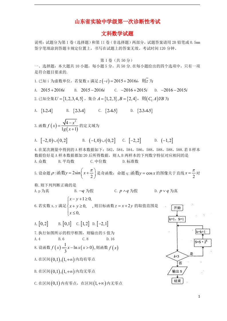 山东省实验中学高三数学上学期第一次诊断性考试试题