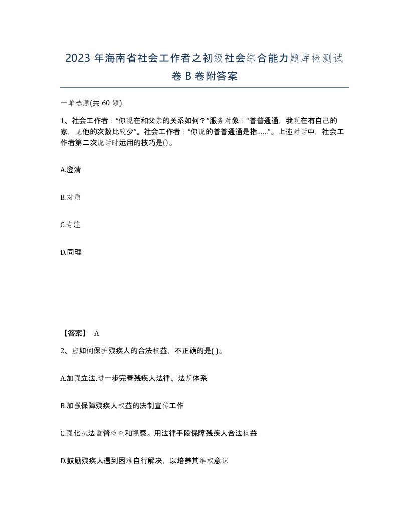 2023年海南省社会工作者之初级社会综合能力题库检测试卷B卷附答案