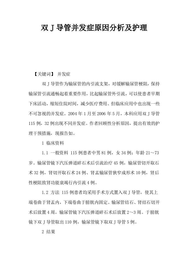 双J导管并发症原因分析及护理