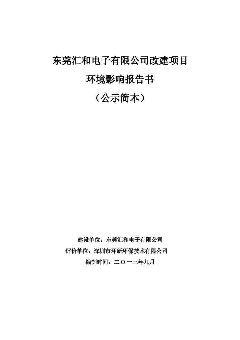 东莞汇和电子有限公司改建项目环境影响评价报告书