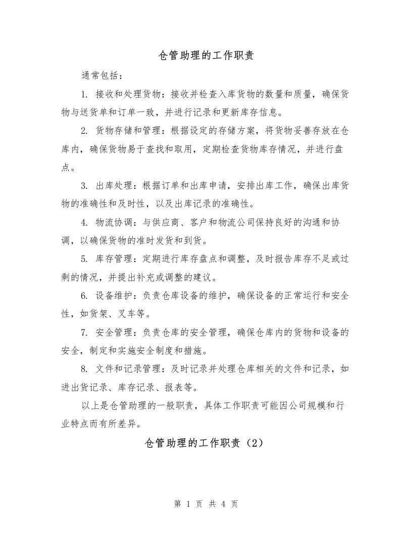 仓管助理的工作职责（3篇）