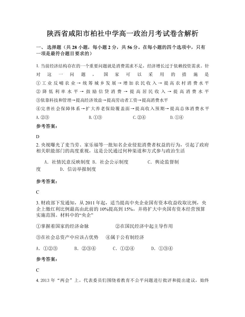 陕西省咸阳市柏社中学高一政治月考试卷含解析