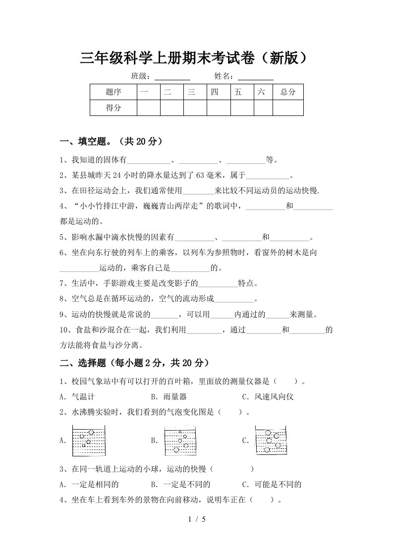 三年级科学上册期末考试卷新版