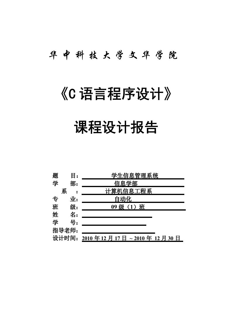 《c语言程序设计》课程设计报告-学生信息管理系统