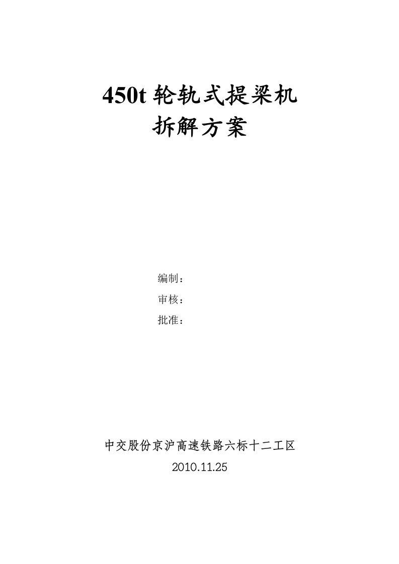 450t轮轨式提梁机拆解方案-报告书