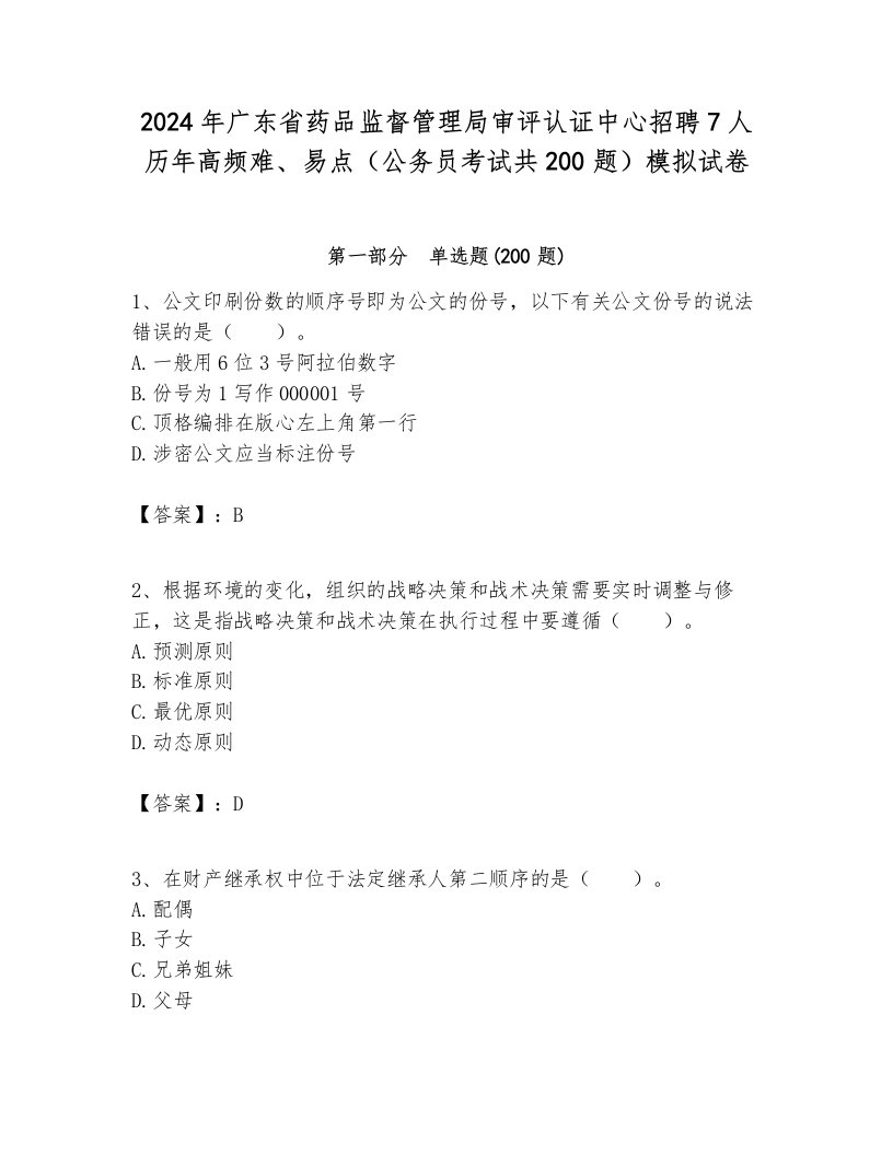 2024年广东省药品监督管理局审评认证中心招聘7人历年高频难、易点（公务员考试共200题）模拟试卷新版