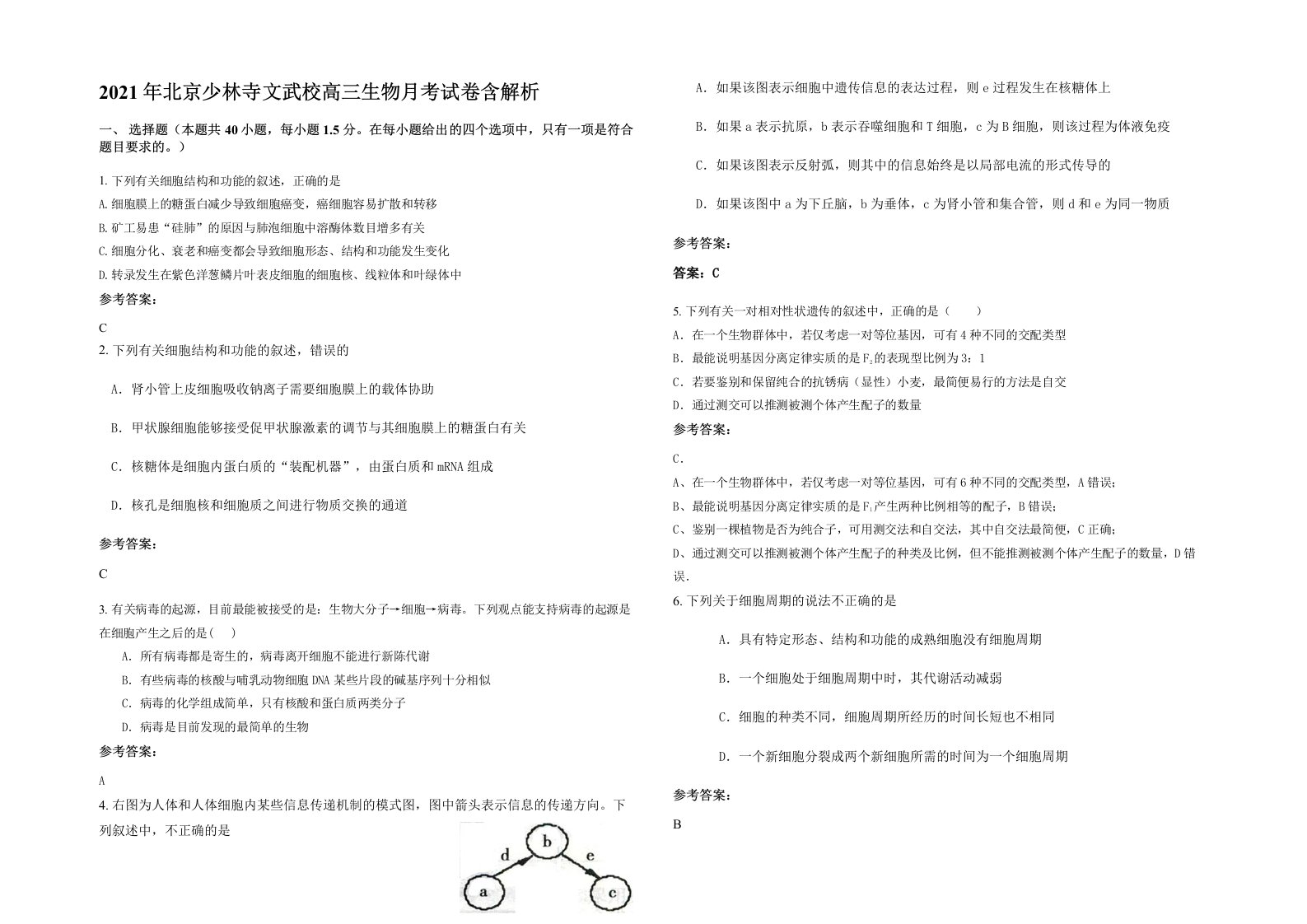 2021年北京少林寺文武校高三生物月考试卷含解析