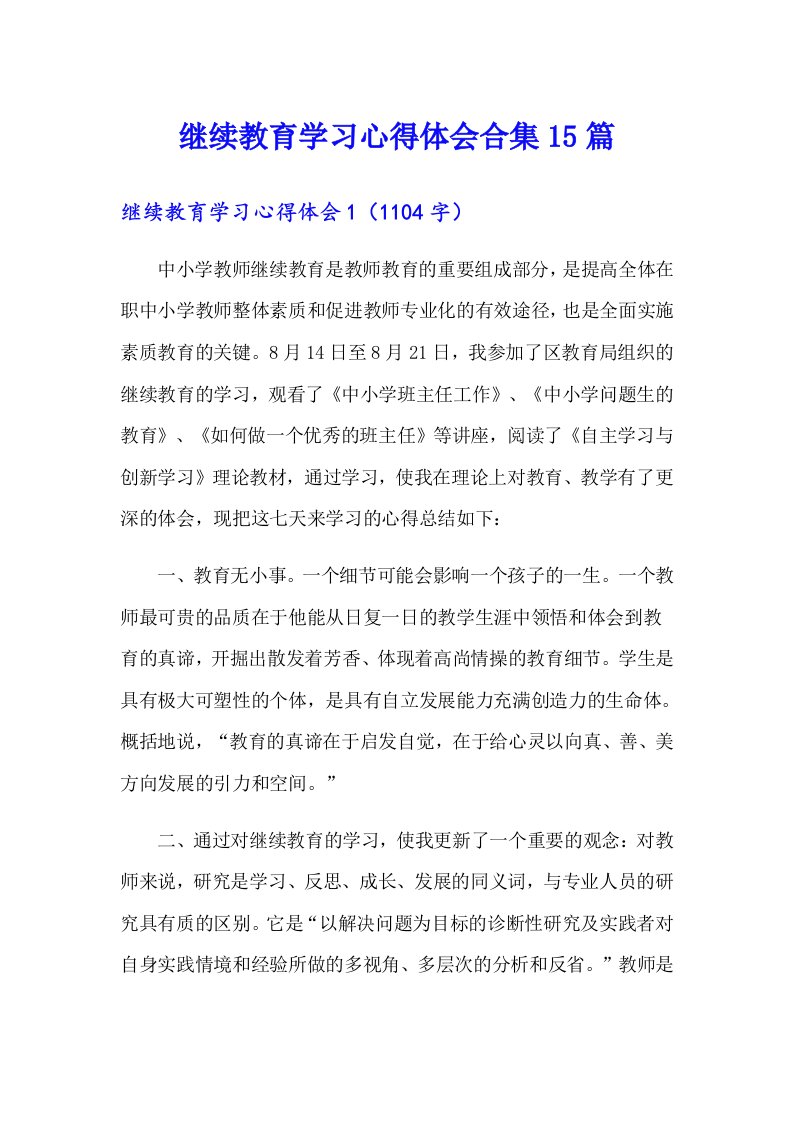 继续教育学习心得体会合集15篇