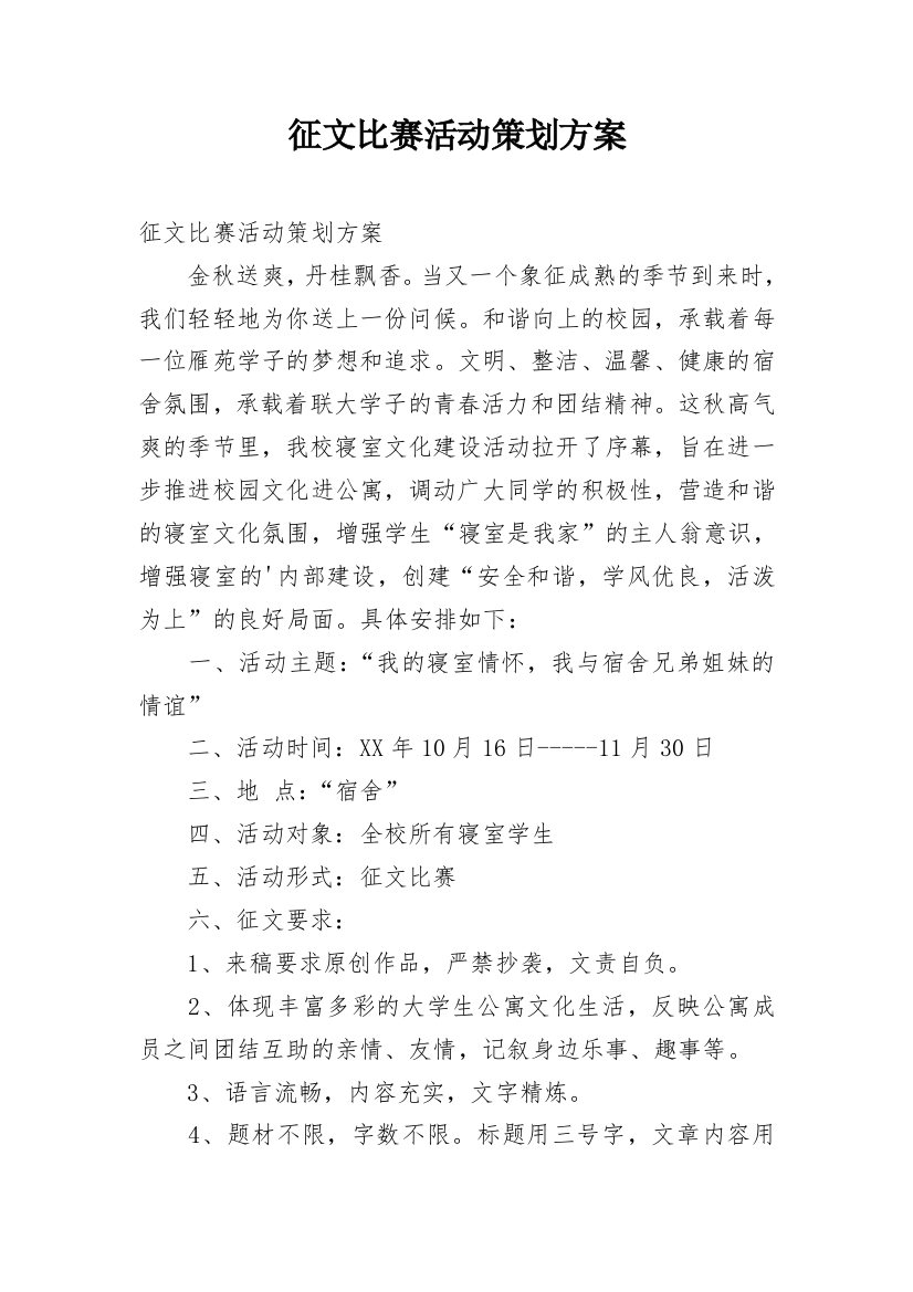 征文比赛活动策划方案