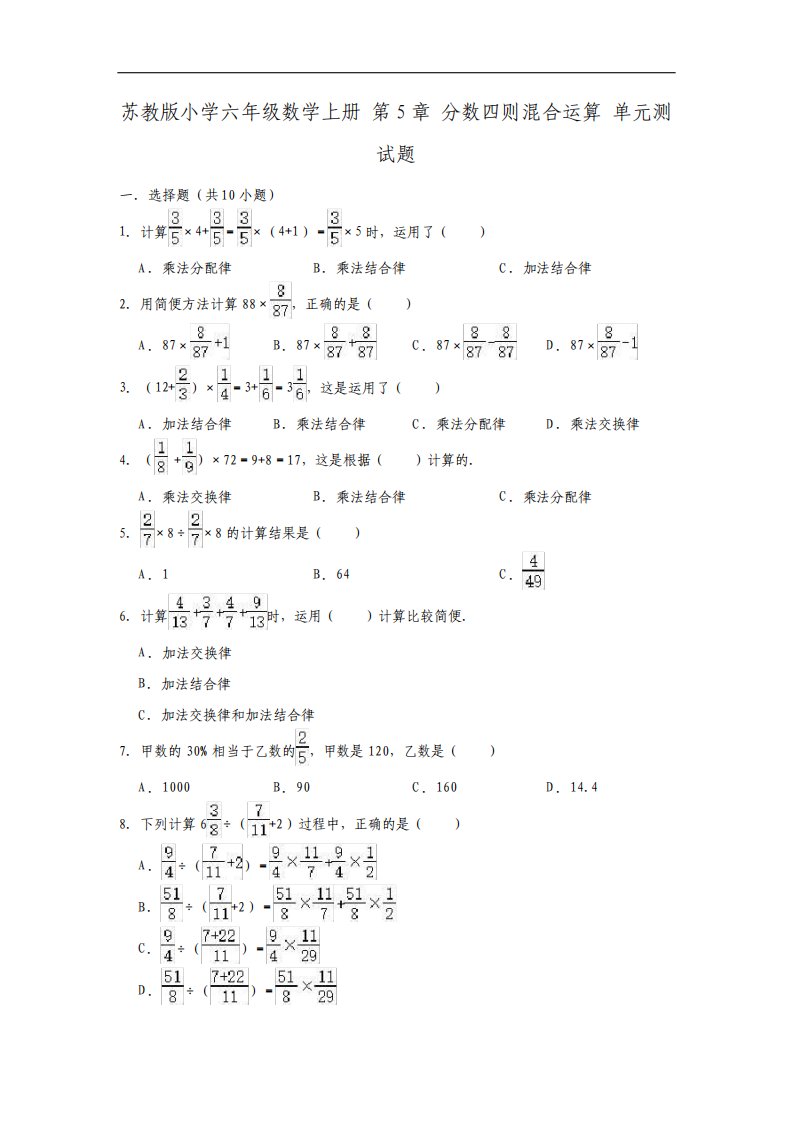 苏教版小学六年级数学上册第5章分数四则混合运算单元测试题附答案