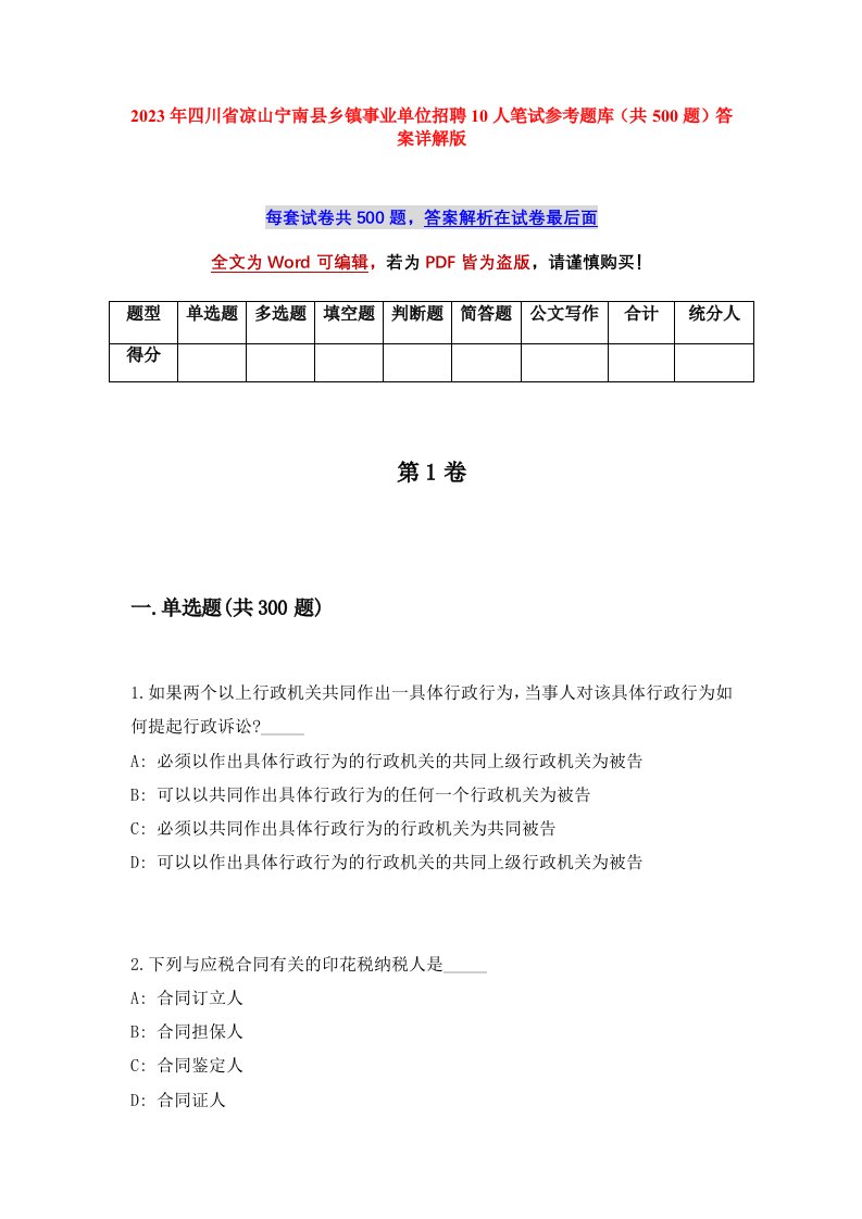 2023年四川省凉山宁南县乡镇事业单位招聘10人笔试参考题库共500题答案详解版