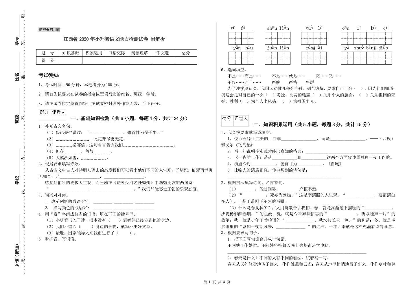 江西省2020年小升初语文能力检测试卷-附解析