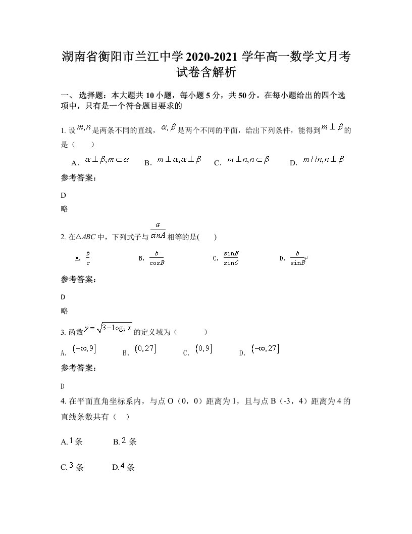 湖南省衡阳市兰江中学2020-2021学年高一数学文月考试卷含解析