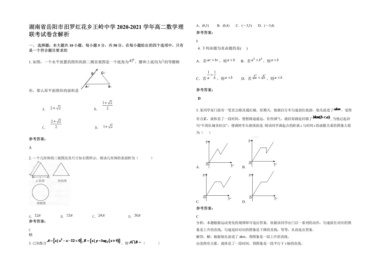 湖南省岳阳市汨罗红花乡王岭中学2020-2021学年高二数学理联考试卷含解析