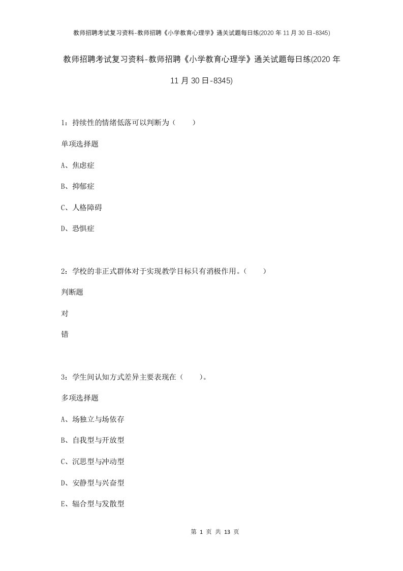 教师招聘考试复习资料-教师招聘小学教育心理学通关试题每日练2020年11月30日-8345