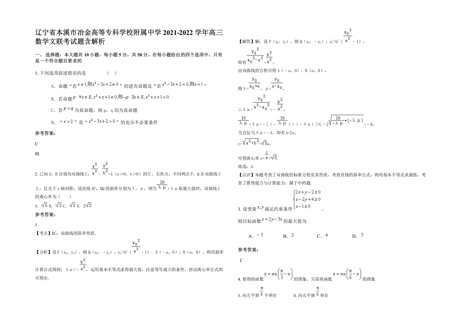 辽宁省本溪市冶金高等专科学校附属中学2021-2022学年高三数学文联考试题含解析