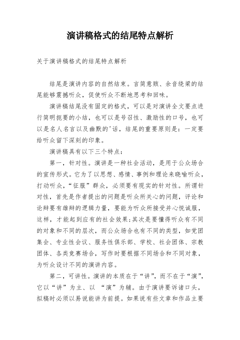 演讲稿格式的结尾特点解析