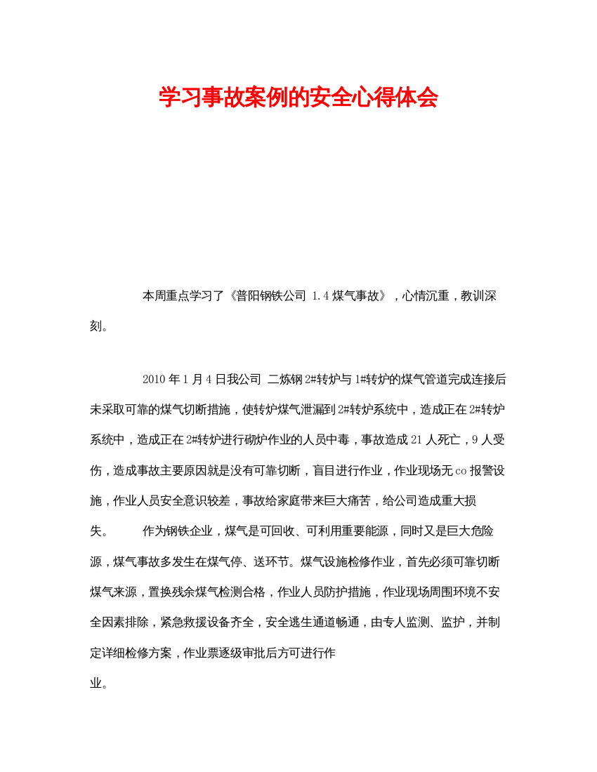 【精编】《安全管理文档》之学习事故案例的安全心得体会