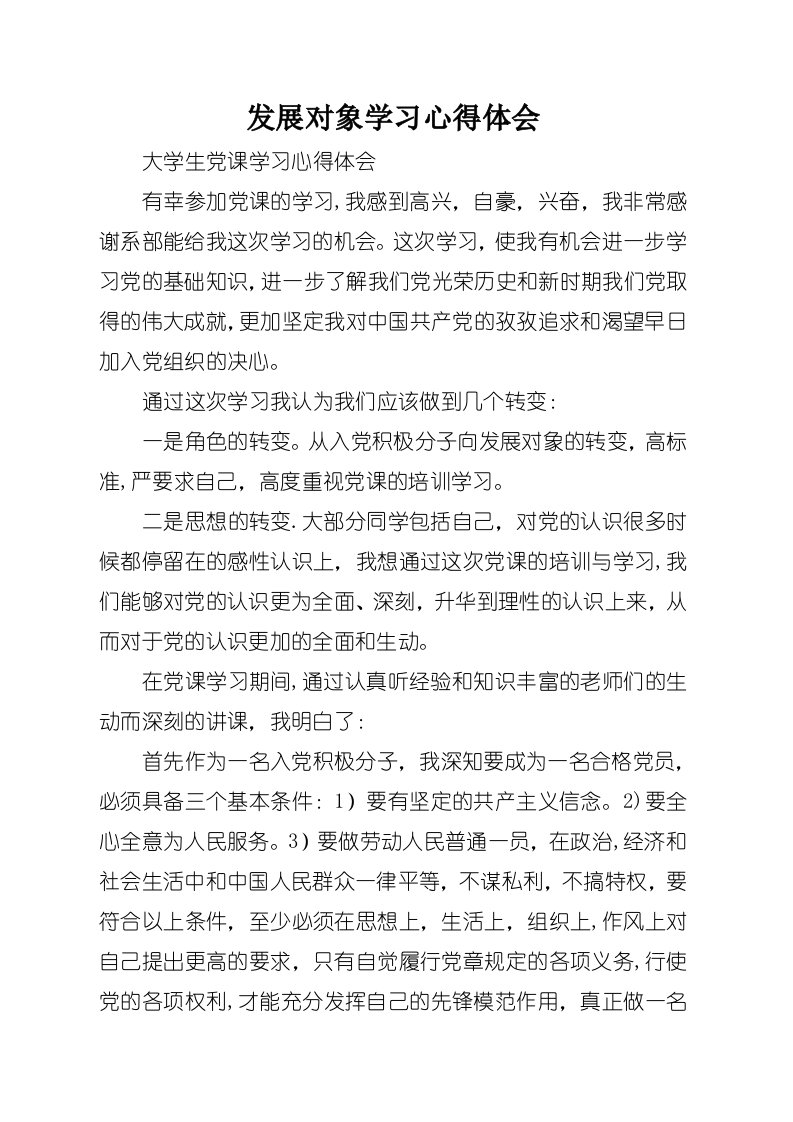 发展对象学习心得体会