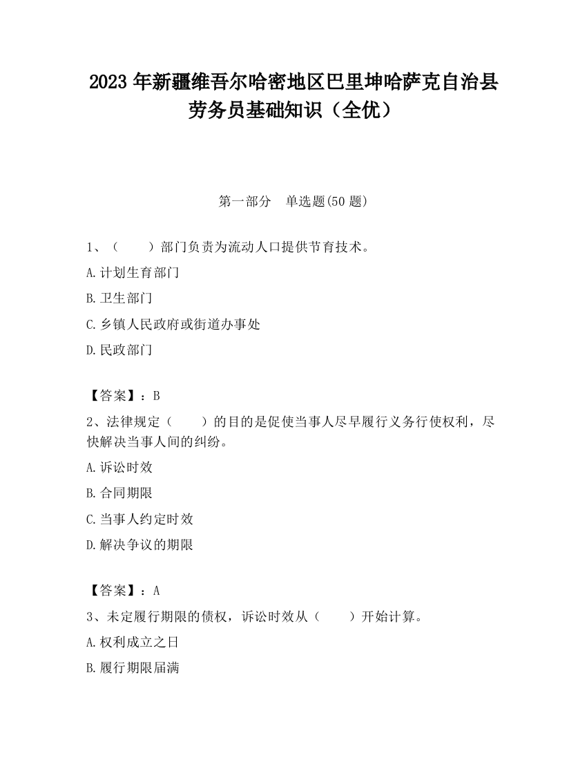 2023年新疆维吾尔哈密地区巴里坤哈萨克自治县劳务员基础知识（全优）