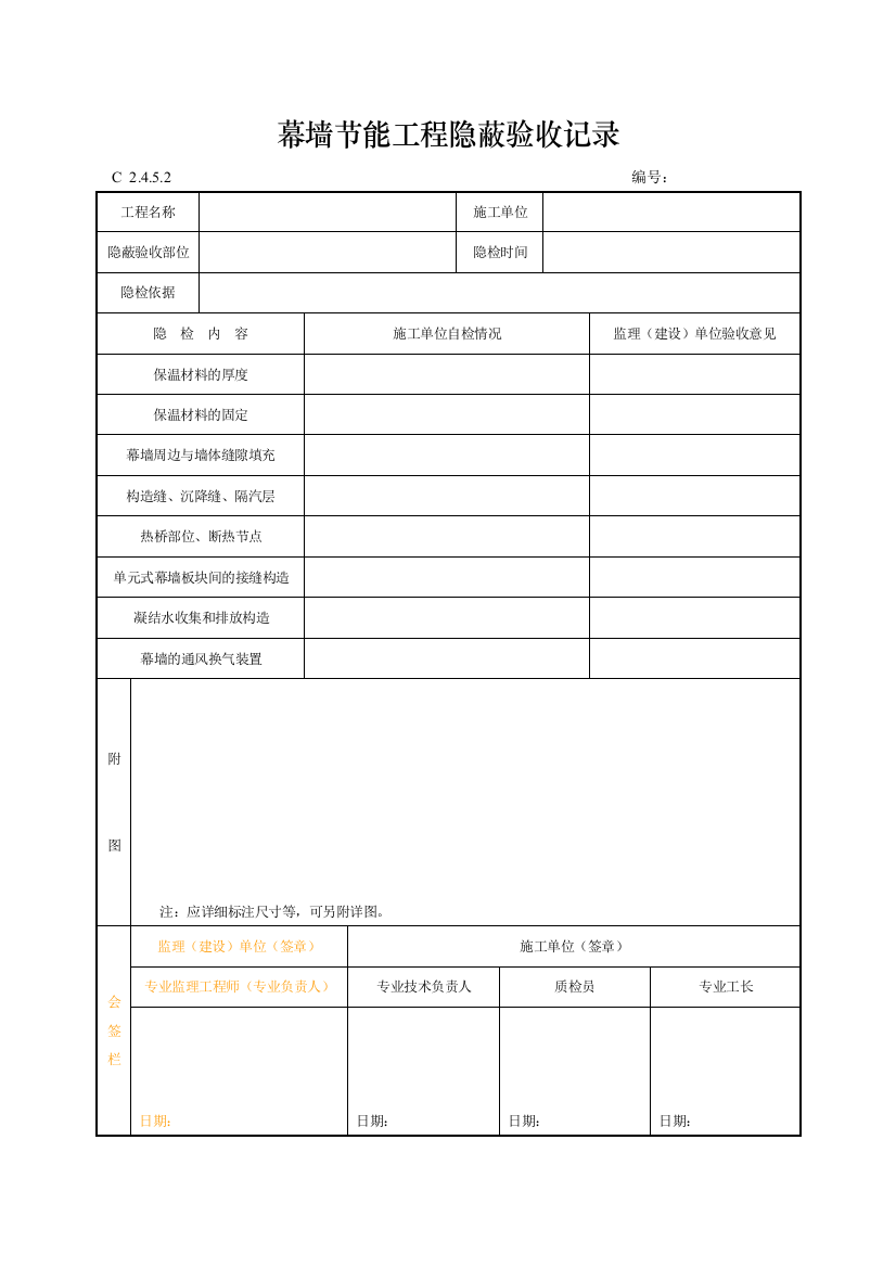 工程资料编制规程C施工资料幕墙节能工程隐蔽验收记录