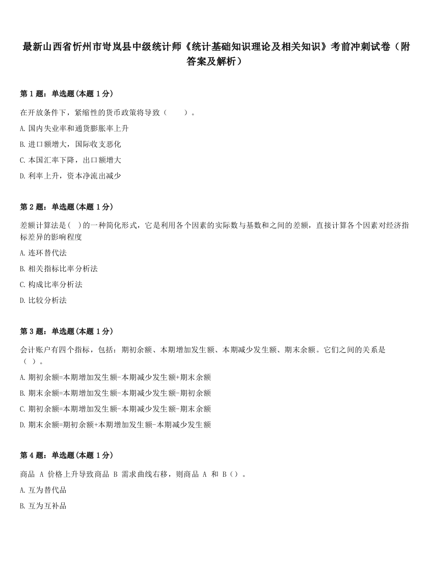 最新山西省忻州市岢岚县中级统计师《统计基础知识理论及相关知识》考前冲刺试卷（附答案及解析）