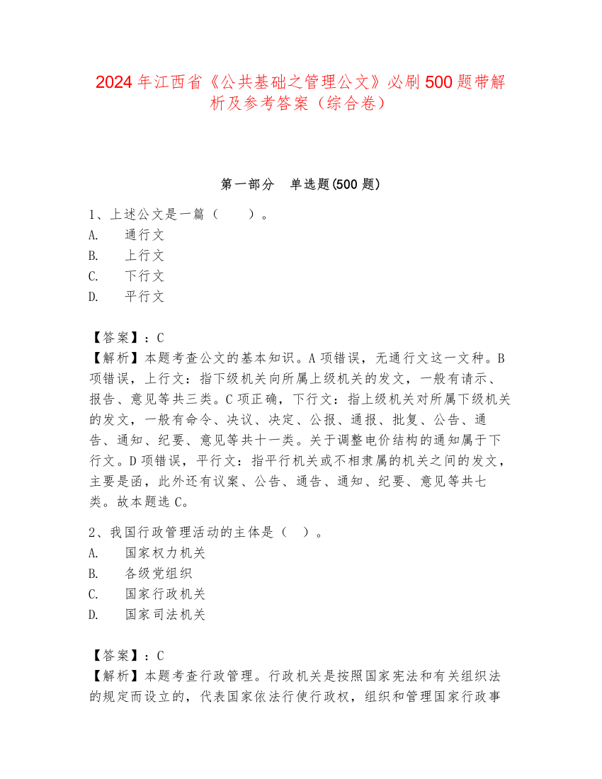 2024年江西省《公共基础之管理公文》必刷500题带解析及参考答案（综合卷）