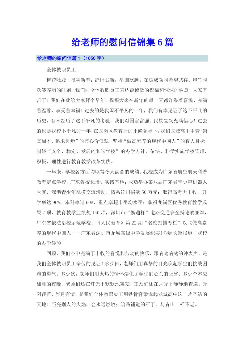 给老师的慰问信锦集6篇