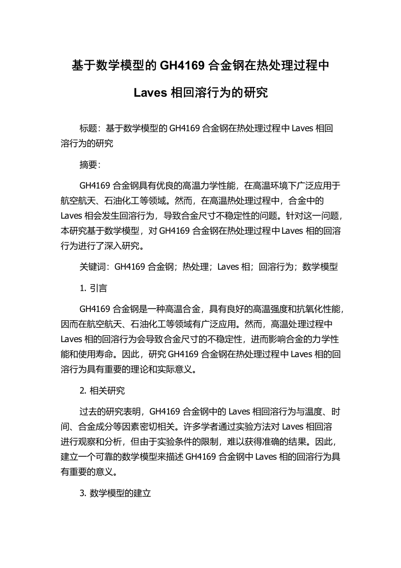 基于数学模型的GH4169合金钢在热处理过程中Laves相回溶行为的研究