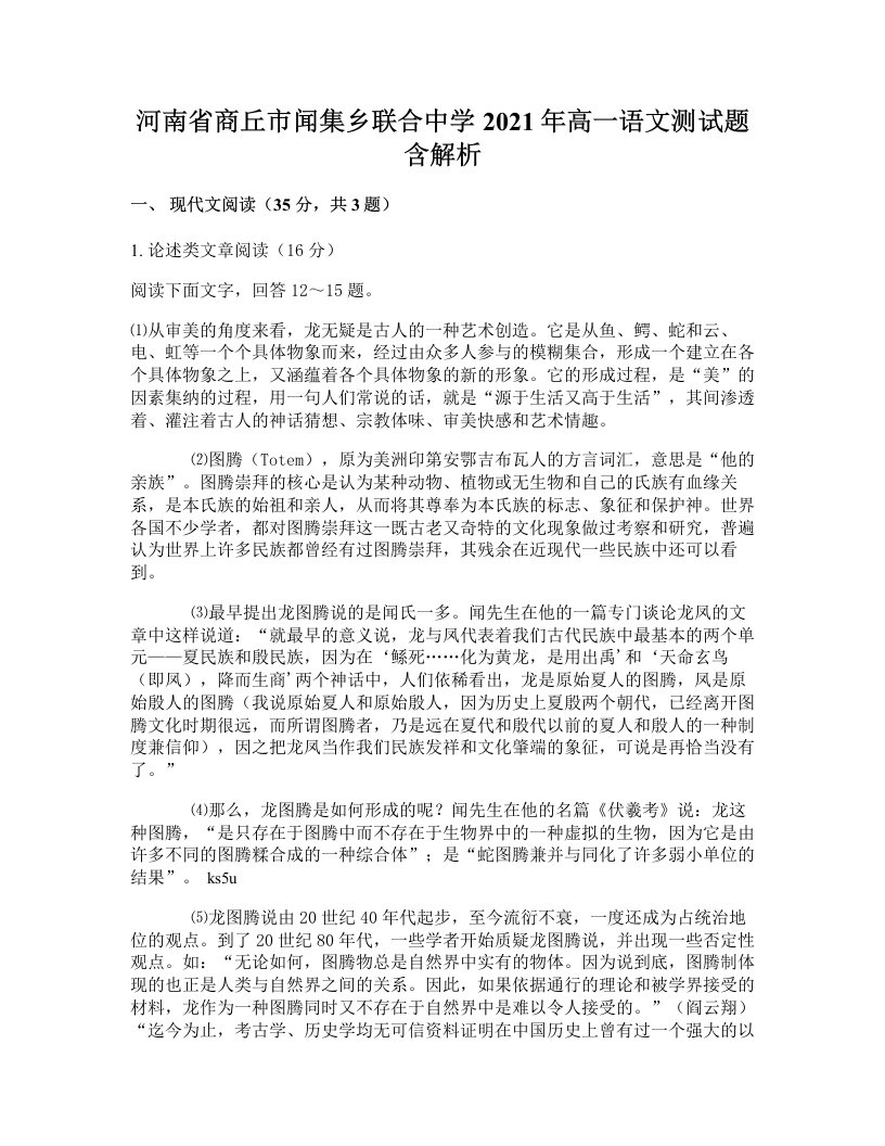 河南省商丘市闻集乡联合中学2021年高一语文测试题含解析