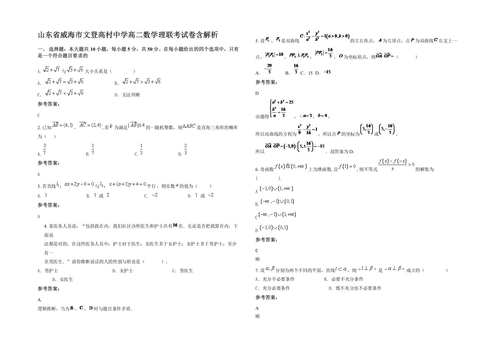 山东省威海市文登高村中学高二数学理联考试卷含解析