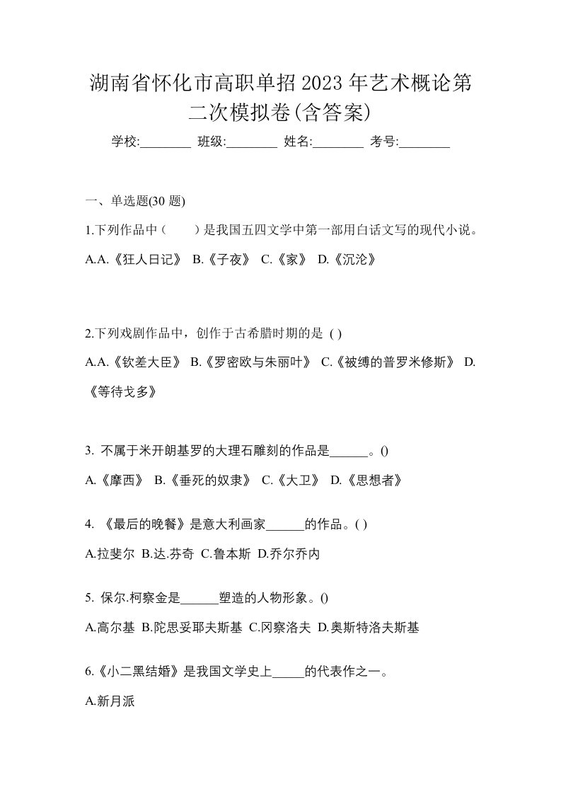 湖南省怀化市高职单招2023年艺术概论第二次模拟卷含答案