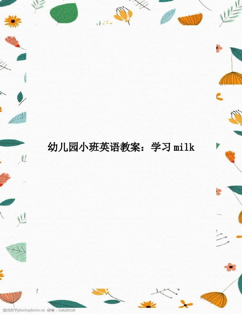 幼儿园小班英语教案：学习milk