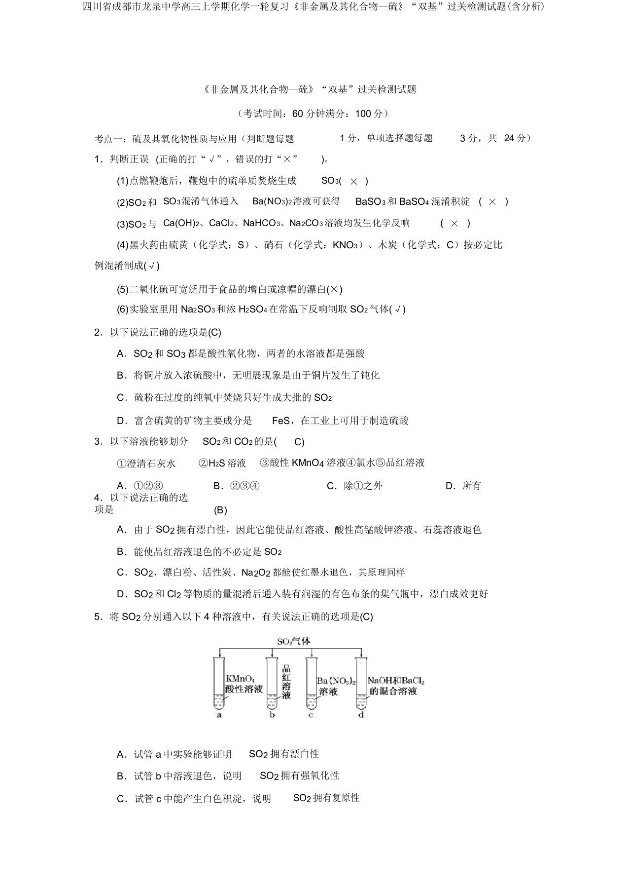 四川省成都市龙泉中学高三上学期化学一轮复习《非金属及其化合物—硫》“双基”过关检测试题(含解析)