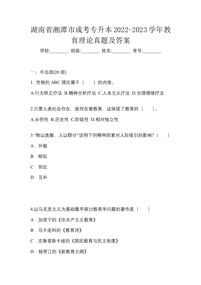 湖南省湘潭市成考专升本2022-2023学年教育理论真题及答案