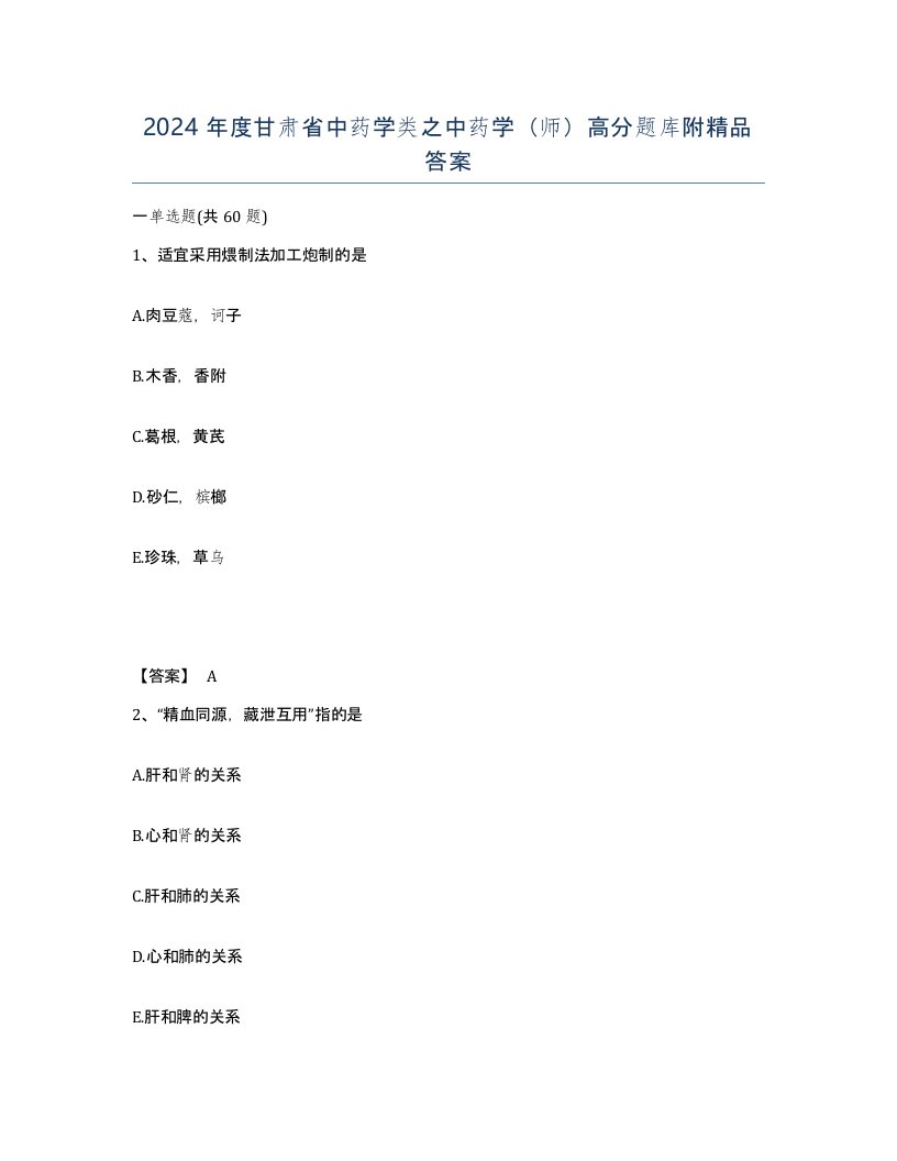 2024年度甘肃省中药学类之中药学师高分题库附答案