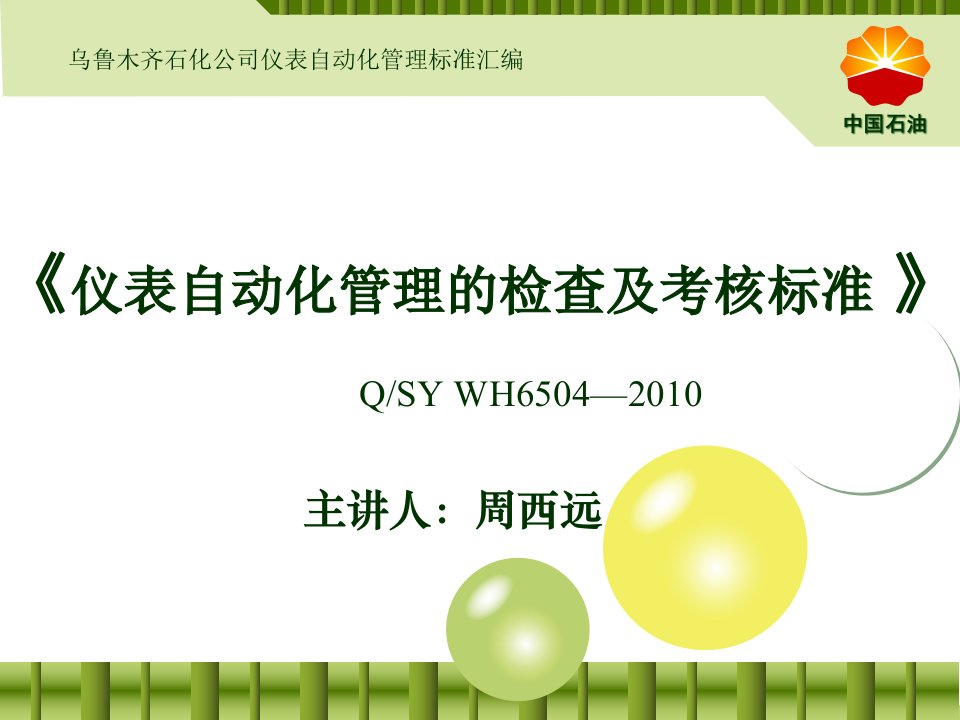 仪表自动化管理的检查及考核标准学习教材