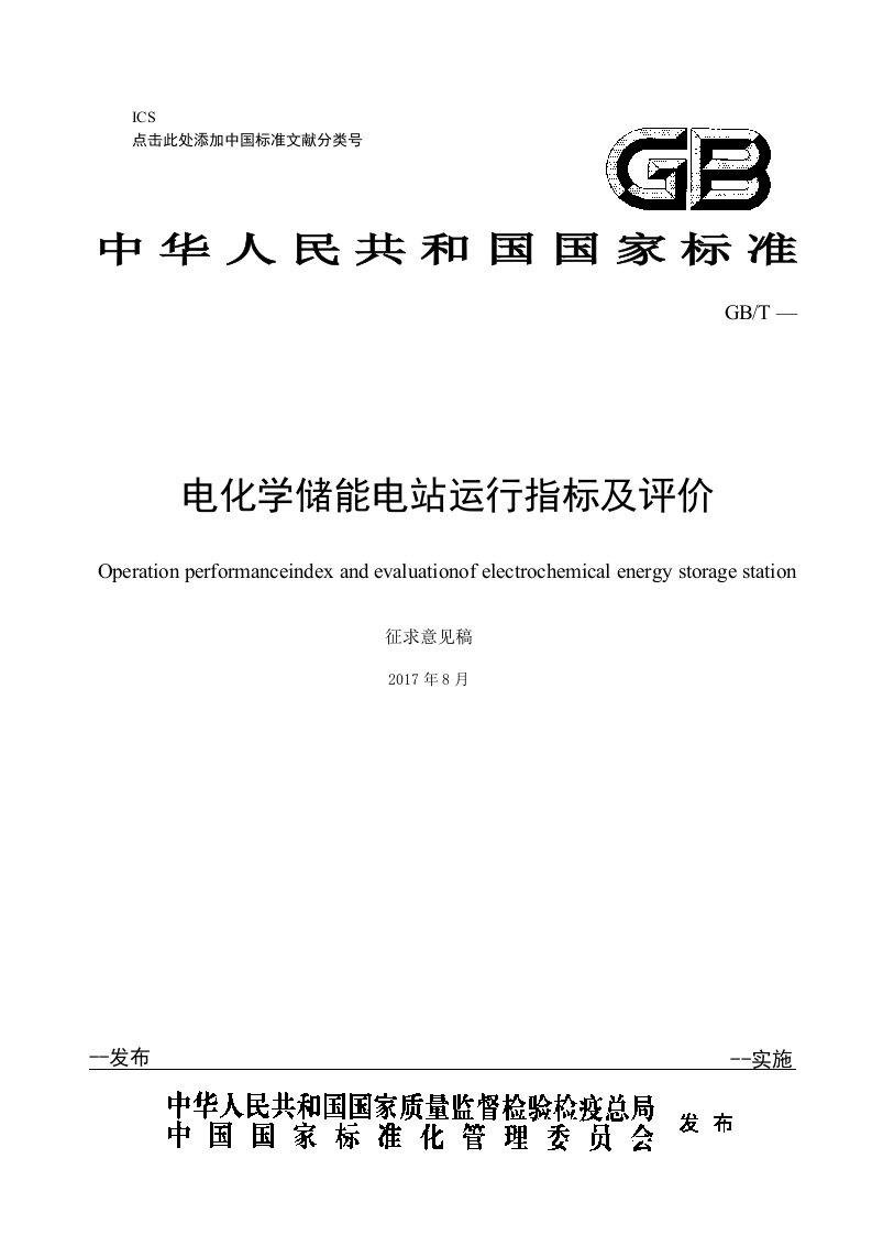 电化学储能电站运行指标统计报表