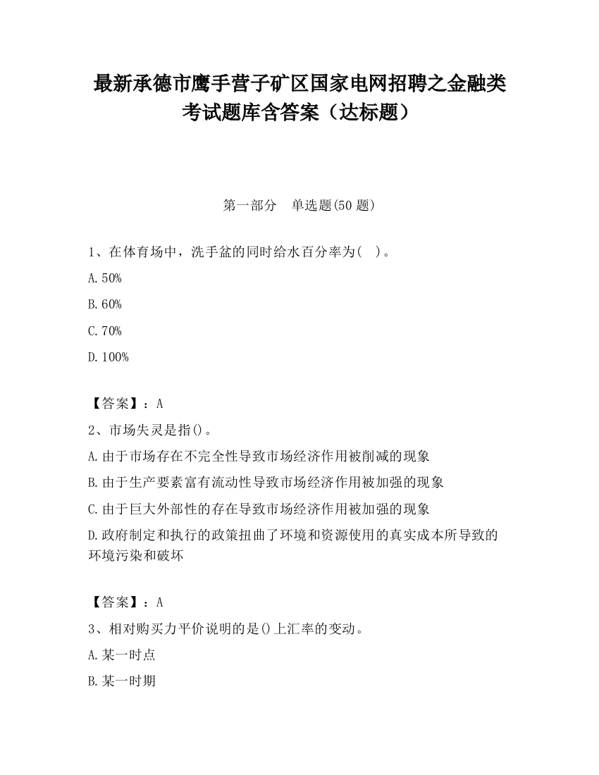 最新承德市鹰手营子矿区国家电网招聘之金融类考试题库含答案（达标题）