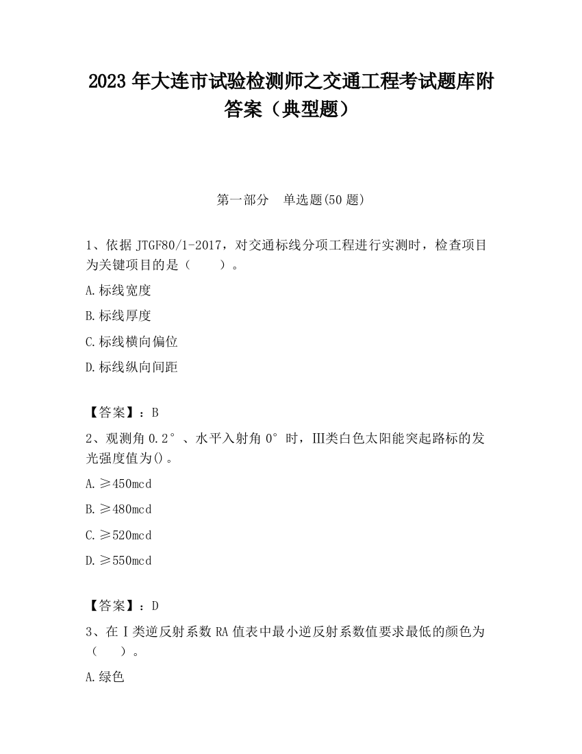 2023年大连市试验检测师之交通工程考试题库附答案（典型题）