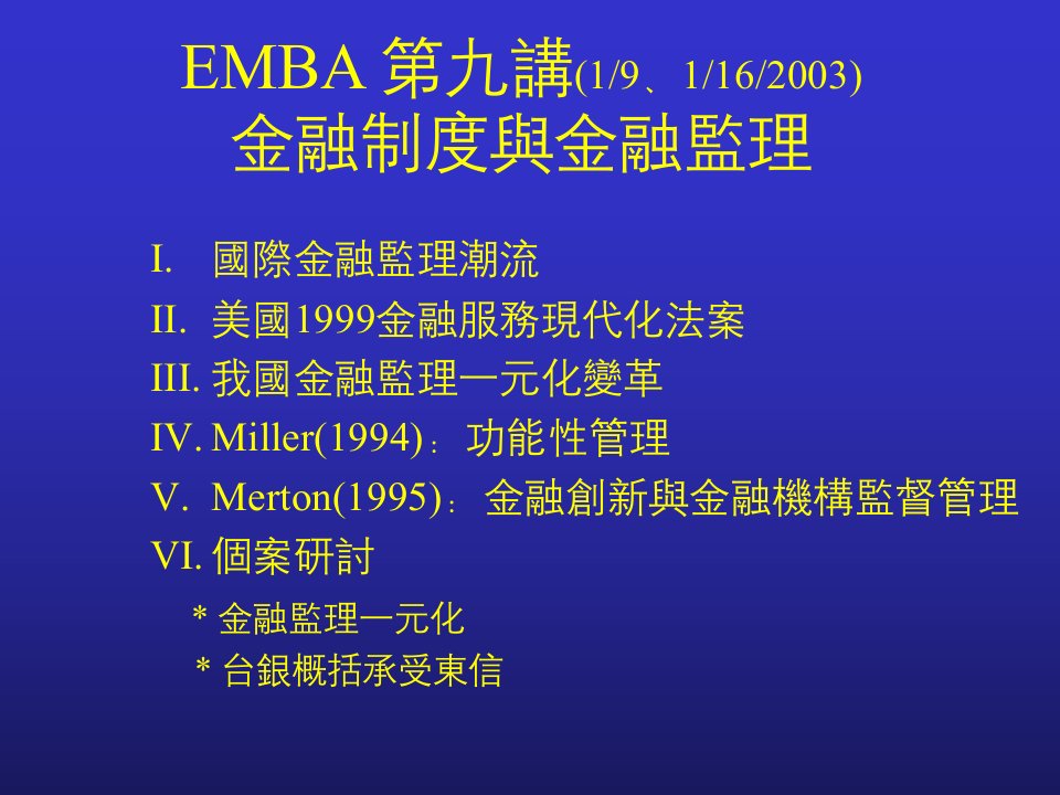 EMBA金融制度与金融监理(3)