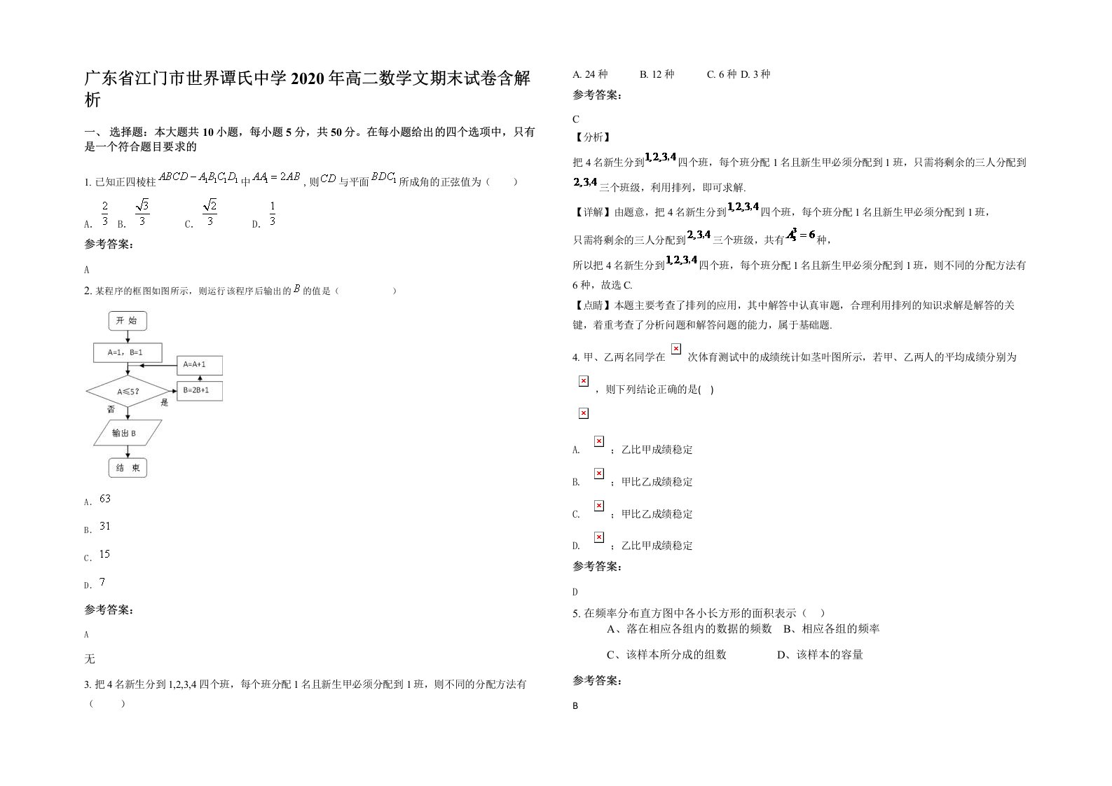 广东省江门市世界谭氏中学2020年高二数学文期末试卷含解析