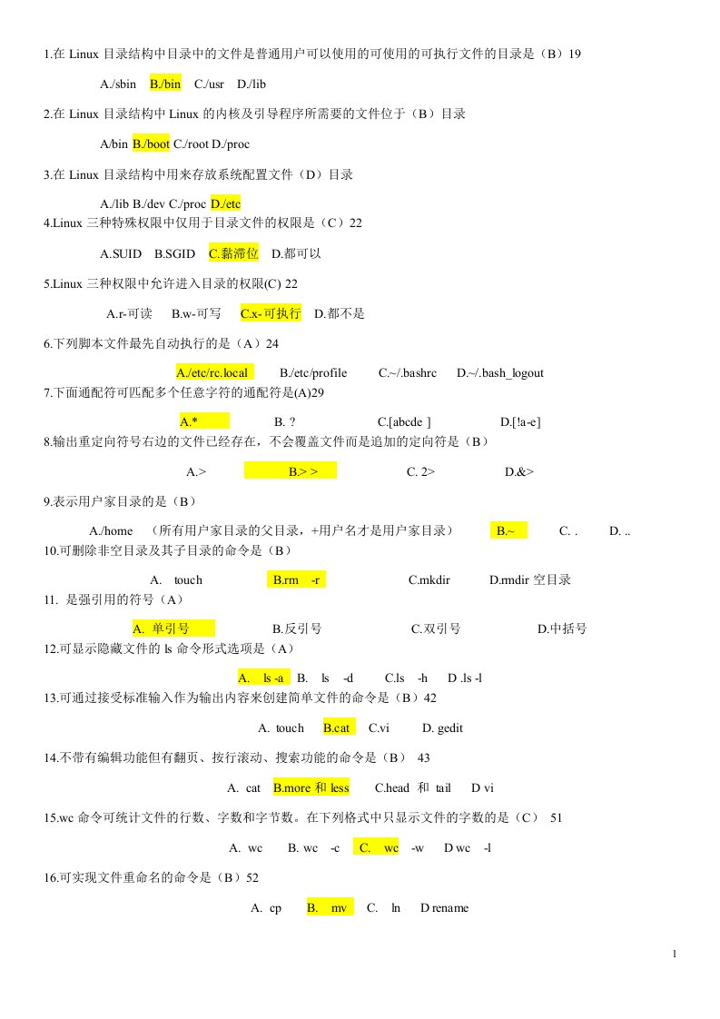 linux操作系统考试题库