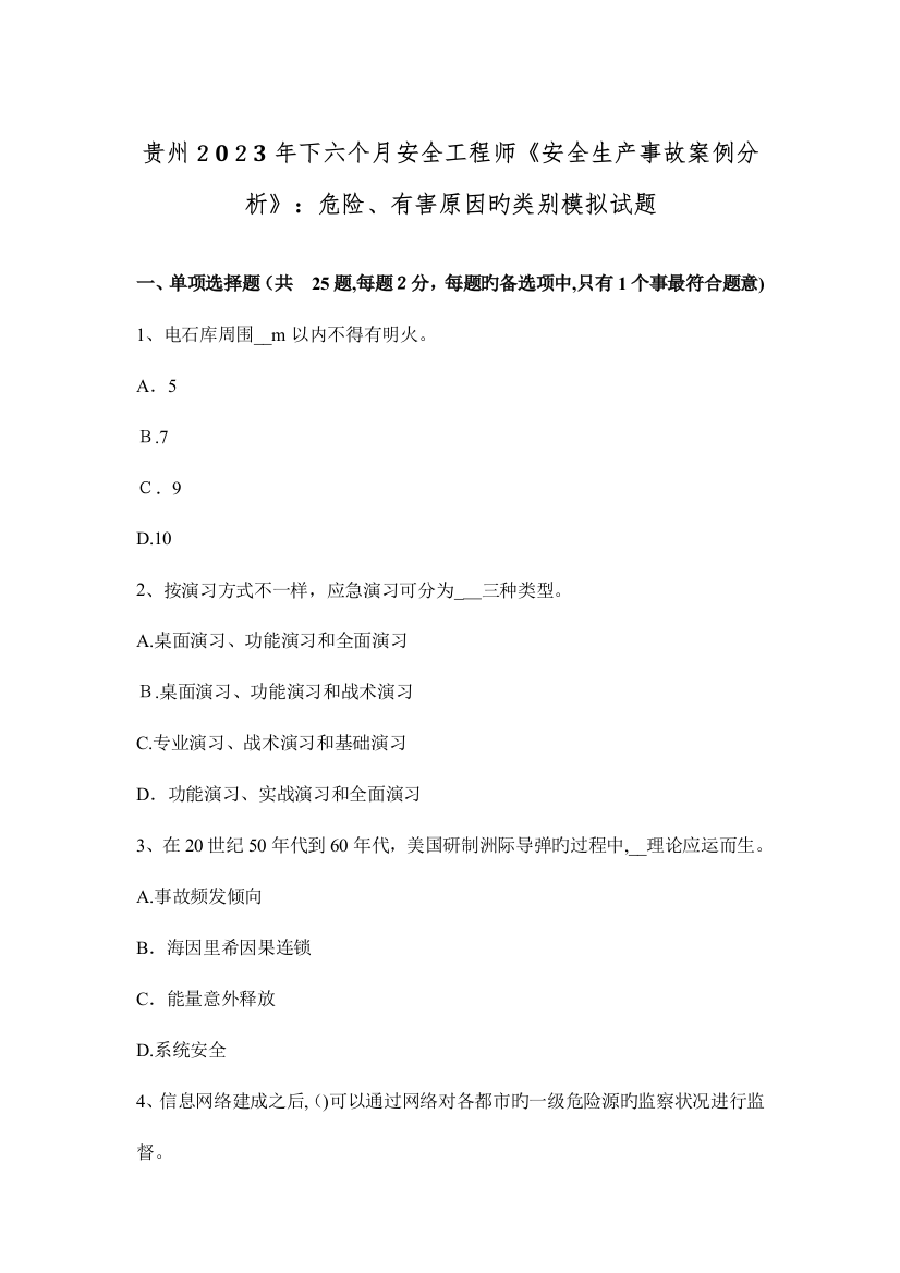 2023年贵州下半年安全工程师安全生产事故案例分析危险有害因素的类别模拟试题