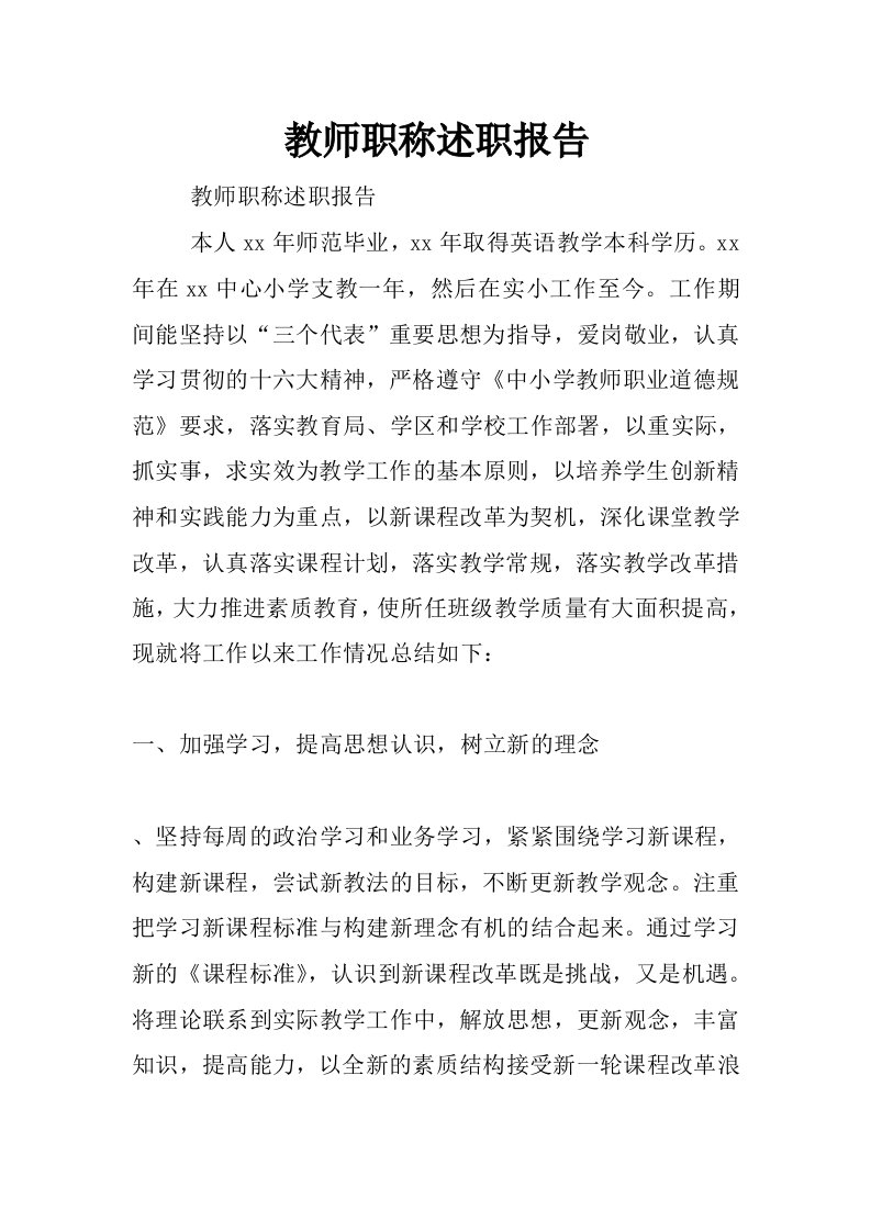 教师职称述职报告