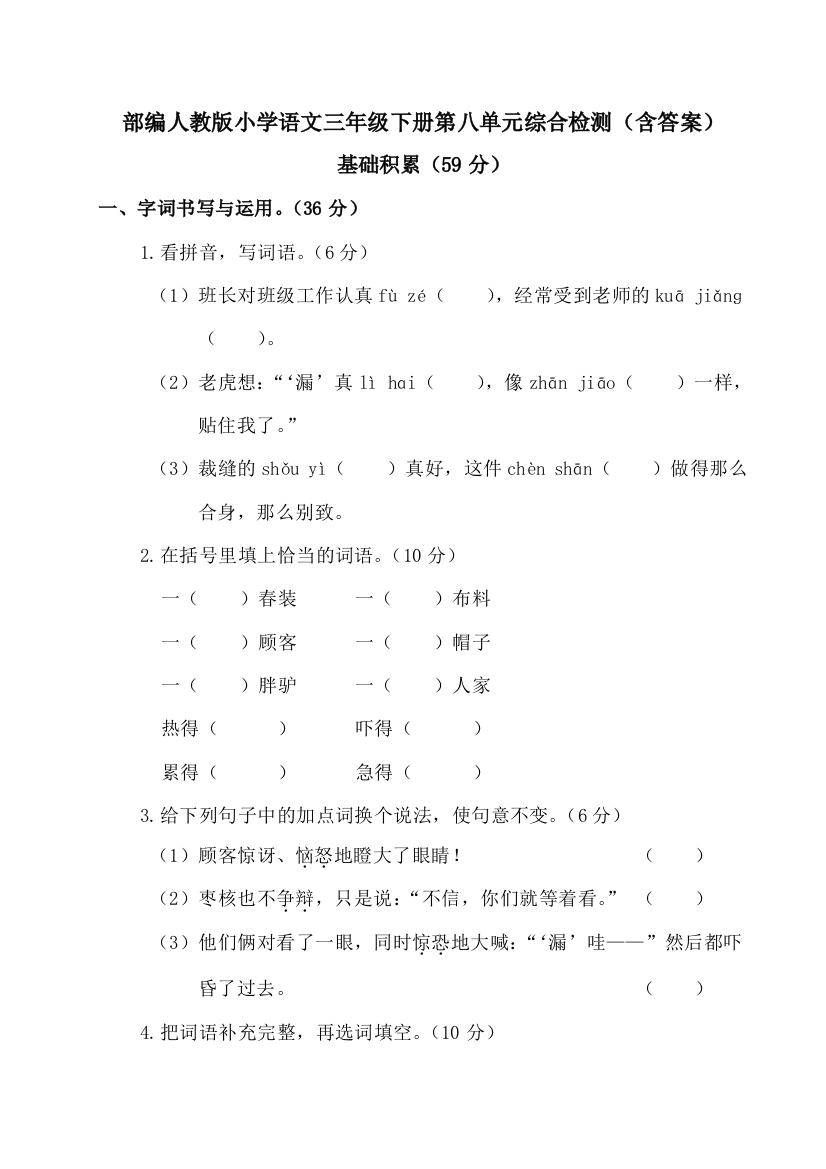 部编人教小学语文三年级下册第八单元综合检测(含答案)